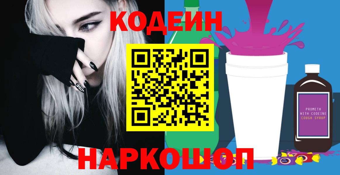 Codein Purple Drank  Кодеин напиток Lean (лин)  Вход с VPN  Люберцы 
